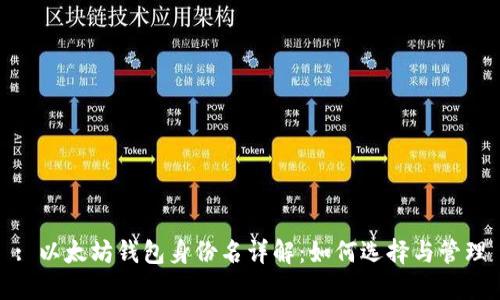: 以太坊钱包身份名详解:如何选择与管理