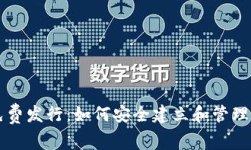 以太坊钱包免费发行:如何安全建立和管理你的数字资产