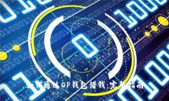 如何通过OP钱包借钱:完整指南