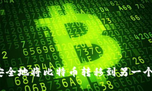 如何安全地将比特币转移到另一个钱包?