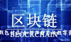 比特币钱包被盗:如何保护您的数字资产安全