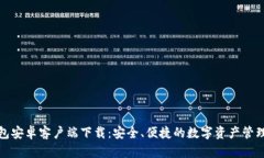 TP钱包安卓客户端下载:安全、便捷的数字资产管
