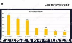 如何安全高效地使用比特币钱包发送比特币?