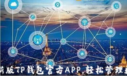 下载最新版TP钱包官方APP,轻松管理数字资产