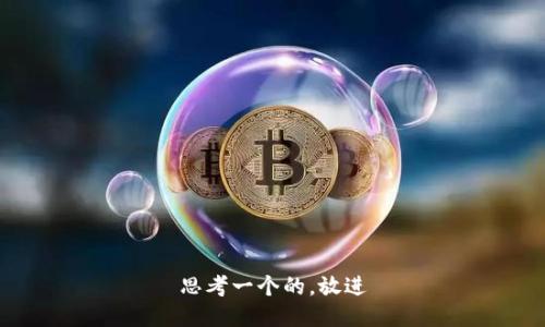 思考一个的，放进