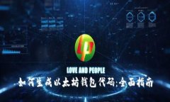 如何生成以太坊钱包代码:全面指南