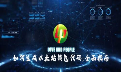 如何生成以太坊钱包代码:全面指南