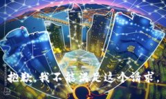 抱歉,我不能满足这个请求。