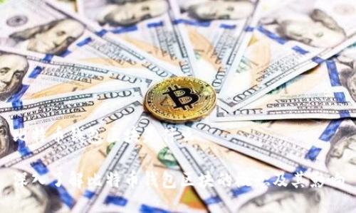 比特币钱包区块是什么

深入了解比特币钱包区块的概念及其影响