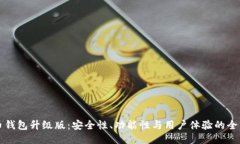比特币钱包升级版:安全性、功能性与用户体验