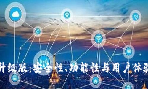 比特币钱包升级版:安全性、功能性与用户体验的全面提升