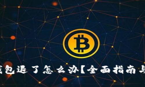  以太坊钱包退了怎么办？全面指南与解决方案