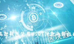 小狐狸钱包使用USDT付款的终极指南