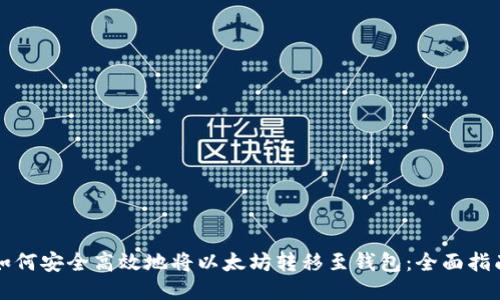 如何安全高效地将以太坊转移至钱包:全面指南