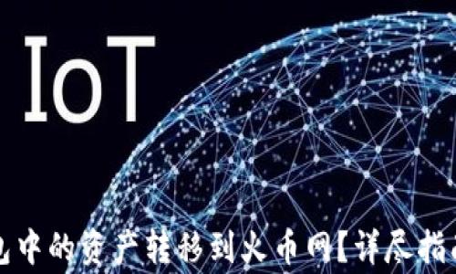 如何将比特币钱包中的资产转移到火币网?详尽指南与常见问题解答