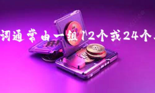 注册以太坊钱包时,用户通常会接收到一个“助记词”(Mnemonic Phrase)或“恢复短语”(Recovery Phrase)。这个助记词通常由一组12个或24个单词组成,用于保护用户的钱包,并在需要时恢复钱包内的资产。下面我将逐步为您介绍以太坊钱包的助记词和相关问题。
### 注册以太坊钱包助记词的全面指南