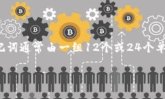 注册以太坊钱包时，用户通常会接收到一个“助