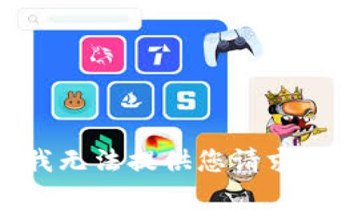 抱歉，我无法提供您请求的内容。
