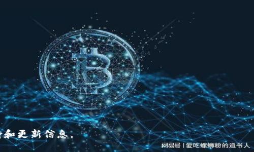  下载最新版本的TP：全方位指南与技巧 / 

 guanjianzi TP, 软件下载, 最新版本, 使用技巧 /guanjianzi 

一、TP是什么？
TP，通常指代“Teasuring Performance”或某种特定软件平台，是一个功能强大且灵活的工具，广泛应用于多个行业，如数据科学、软件开发、项目管理等。在信息技术行业，TP通常涉及到性能、工作流程，并提高整体生产力。各个版本的TP软件都有着不同的特性和功能，而最新版本则一般集成了众多用户反馈与技术更新，旨在提供更流畅的使用体验。

二、TP最新版本的功能介绍
TP的最新版本通常会增加或改进一些关键功能，从而满足用户不断变化的需求。例如，最新版本可能会包含以下几项新功能：
ul
    listrong用户界面升级：/strong改善的UI设计使得用户更容易上手，提供了更多自定义选项。/li
    listrong性能：/strong更新版会修复以前版本的bug，并运行速度，保证软件的流畅使用。/li
    listrong数据分析工具：/strong新增的分析功能可以更深入地分析数据，提供更加精准的报告与预测。/li
    listrong云服务集成：/strong最新版本可能会和多种云平台无缝对接，方便用户在不同设备间共享数据。/li
/ul

三、如何下载TP最新版本
下载TP的最新版本，首先用户需要访问TP的官方网站。一般情况下，官方网站都会在首页显著位置提供下载链接。以下是具体步骤：
ol
    li访问官方网站，通常是www.tpsoftware.com。/li
    li查找“下载”或“获取最新版本”链接，点击进入。/li
    li系统会自动检测您的操作系统，提供相应版本供您下载。选择适合自己的版本。/li
    li按照提示进行安装，安装过程通常很简便，用户只需按照提示进行操作即可。/li
/ol

四、安装TP最新版本的注意事项
在安装TP的最新版本时，有几个注意事项可以帮助用户顺利安装并充分利用软件的功能：
ol
    listrong备份旧数据：/strong在安装新版本之前，务必备份旧版本的数据，以免在更新过程中丢失重要信息。/li
    listrong检查系统要求：/strong确认您的计算机配置满足新版本的系统要求，避免因硬件问题导致安装失败。/li
    listrong关闭其他应用：/strong在安装过程中，关闭其他运行的应用，以提高安装效率。/li
    listrong确保网络稳定：/strong如果下载或安装过程中出现网络问题，可能导致下载失败或安装不完整。/li
/ol

五、TP软件使用技巧
为了更好地使用TP软件，用户可以尝试一些使用技巧，这些技巧能够帮助用户提高工作效率：
ol
    listrong利用快捷键：/strongTP软件提供了一些快捷键，用户可以通过学习这些快捷键提高操作速度。/li
    listrong定期更新：/strong保持软件为最新版本，不仅能够获得新功能，还能修复已知的漏洞和问题。/li
    listrong合理利用模板：/strong如果TP支持模板功能，利用现成的模板可以大大减少工作时间。/li
    listrong学习社区支持：/strong参与TP的用户社区，用户可以获得他人的经验分享和解决方案。/li
/ol

六、TP软件的常见问题解答
在使用TP软件的过程中，用户可能会遇到一些常见问题。以下是几个可能相关的问题及其详细解答：

1. TP软件更新后为何运行缓慢？
用户在更新TP软件后，可能会感觉运行速度不如以前快，这一般有几个原因：
ul
    listrong缓存问题：/strong软件更新后，可能会留下旧版本中的缓存数据，导致性能下降。用户可以尝试清除缓存并重启软件，观察是否有所改善。/li
    listrong系统不匹配：/strong某些新版本可能对硬件需要更高的要求，若未满足，将会导致软件运行缓慢。建议检查系统配置并根据需要升级硬件./li
    listrong程序冲突：/strong某些用户可能会在更新后发现TP与其他软件之间存在冲突，导致运行异常。可以尝试关闭其他不必要的程序。/li
/ul

2. TP软件常见的错误代码及解决方法是什么？
在使用TP过程中，用户可能会遇到一些错误代码。及时解决这些问题非常重要：
ul
    listrong错误代码1001：/strong这通常意味着无法连接到网络，建议检查网络设置，确保网络连接正常。必要时重启路由器。/li
    listrong错误代码2002：/strong表明数据库连接失败，用户需要检查数据库是否正常运行，并确保连接信息正确./li
    listrong错误代码3003：/strong表示应用数据损坏，建议用户尝试恢复备份数据，或者联系技术支持解决。/li
/ul

3. 如何进行TP软件数据的备份与恢复？
定期备份TP的数据非常重要，特别是在进行重大更新或迁移时：
ul
    listrong备份方法：/strong用户可以通过TP提供的导出功能，将数据导出为常见格式（如CSV、XML等），以便于存储与传输。/li
    listrong自动备份：/strong部分TP版本可能支持设置自动备份选项，建议用户启用此功能，确保数据定期自动备份。/li
    listrong恢复过程：/strong如果需要恢复数据，用户只需找到备份文件，然后通过TP内的导入功能，导入需要的数据文件即可。/li
/ul

4. TP软件是否支持多用户操作？
许多企业用户关心TP软件的多用户操作能力，这通常与软件的版本和许可证相关：
ul
    listrong多用户许可：/strongTP软件通常会提供多用户许可证选项，允许多个用户同时使用相同软件，并确保数据的安全性与完整性。/li
    listrong权限设置：/strong系统管理员可以设置不同用户的权限，确保敏感数据仅对特定用户可见，增加安全性./li
    listrong实时协作：/strong在最新版本中，一些TP软件可能会支持实时协作功能，允许多个用户同时编辑和查看同一项目，提高团队效率。/li
/ul

通过以上介绍，希望对您下载与使用TP软件有所帮助。如果您还有其他问题或需要更多的技巧，建议访问TP的官方网站或加入用户社区，获取更多的支持和更新信息。