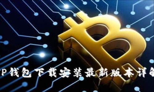 TP钱包下载安装最新版本详解