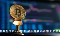 TP数字钱包官网app下载:安全便捷的数字资产管理