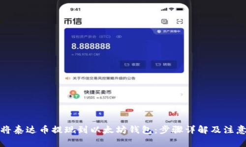 如何将泰达币提现到以太坊钱包:步骤详解及注意事项