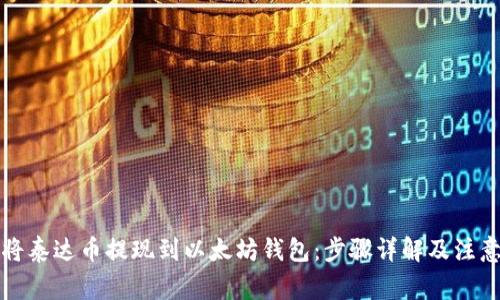 如何将泰达币提现到以太坊钱包:步骤详解及注意事项