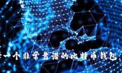 如何选择一个非常靠谱的比特币钱包:全面指南