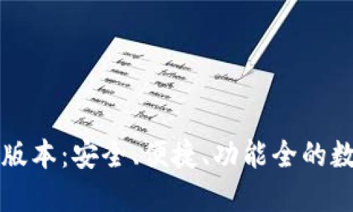 下载TP钱包最新版本:安全、便捷、功能全的数字资产管理工具
