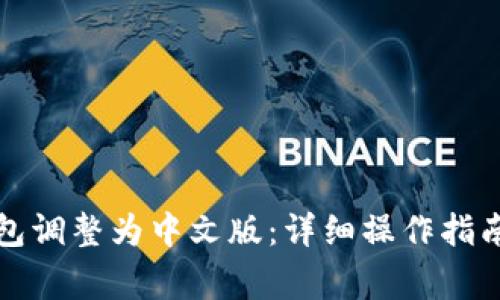 如何将狗狗币钱包调整为中文版:详细操作指南与常见问题解答