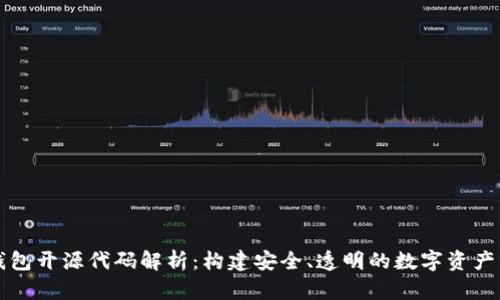 比特币钱包开源代码解析:构建安全、透明的数字资产管理工具