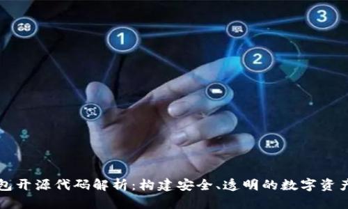 比特币钱包开源代码解析:构建安全、透明的数字资产管理工具