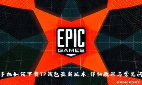 : 苹果手机如何下载TP钱包最新版本:详细教程与常见问题解答