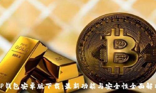 tP钱包安卓版下载:最新功能与安全性全面解析