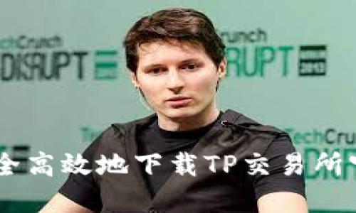如何安全高效地下载TP交易所官方APP