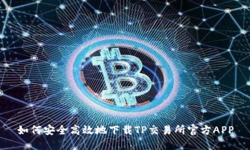 如何安全高效地下载TP交易所官方APP