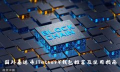 国外泰达币(Tether)钱包推荐及使用指南