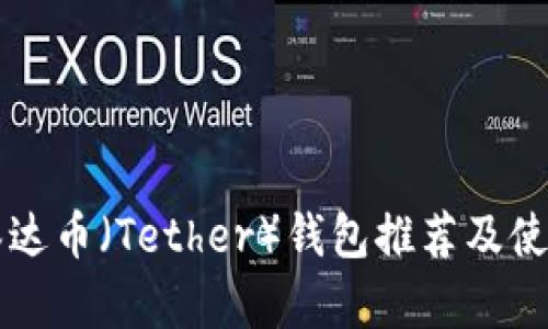 国外泰达币(Tether)钱包推荐及使用指南