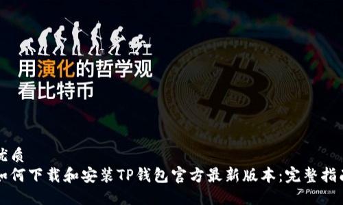 优质
如何下载和安装TP钱包官方最新版本:完整指南