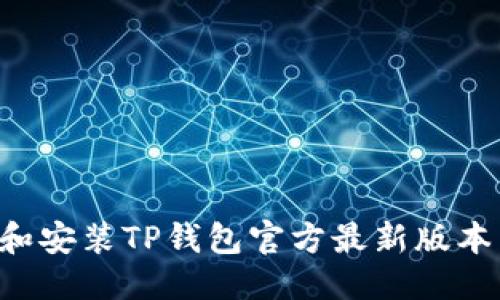 优质
如何下载和安装TP钱包官方最新版本:完整指南
