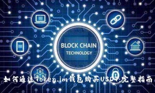 如何通过Token.im钱包购买USDT:完整指南