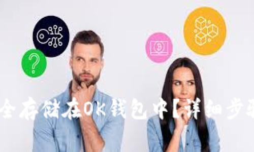 USDT如何安全存储在OK钱包中?详细步骤与注意事项