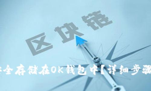 USDT如何安全存储在OK钱包中?详细步骤与注意事项