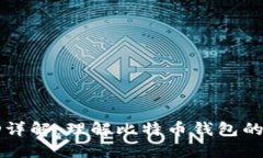 比特币钱包ID详解:理解比特币钱包的关键组成部