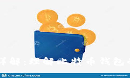 比特币钱包ID详解:理解比特币钱包的关键组成部分
