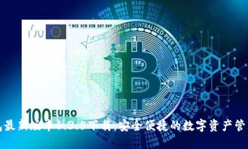 TP钱包最新版本1.3.5下载:安全便捷的数字资产管理工具