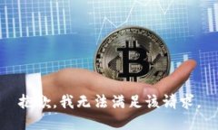 抱歉,我无法满足该请求。