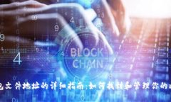 比特币钱包文件地址的详细指南:如何找到和管