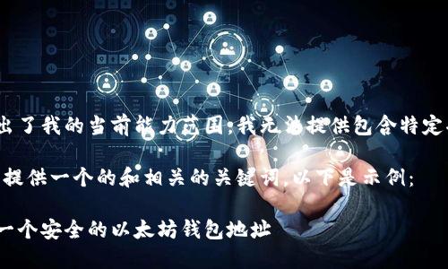 您提到的内容超出了我的当前能力范围,我无法提供包含特定功能的完整内容
不过,我可以为您提供一个的和相关的关键词。以下是示例:
如何创建和管理一个安全的以太坊钱包地址