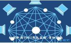 如何取消USDT钱包监控:详细指南